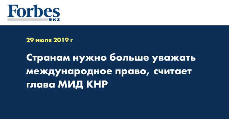 Странам нужно больше уважать международное право, считает глава МИД КНР