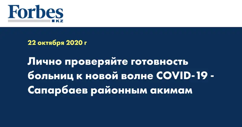  Лично проверяйте готовность больниц к новой волне COVID-19 - Сапарбаев районным акимам
