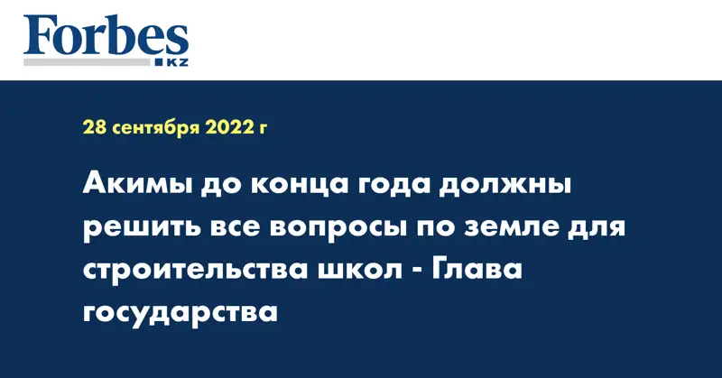 Акимы до конца года должны решить все вопросы по земле для строительства школ -  Глава государства