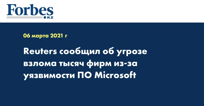 Reuters сообщил об угрозе взлома тысяч фирм из-за уязвимости ПО Microsoft