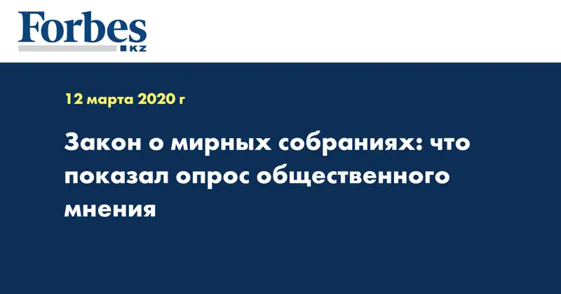 Закон о мирных собраниях: что показал опрос общественного мнения