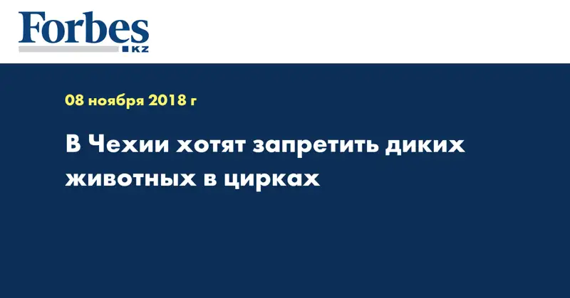 В Чехии хотят запретить диких животных в цирках