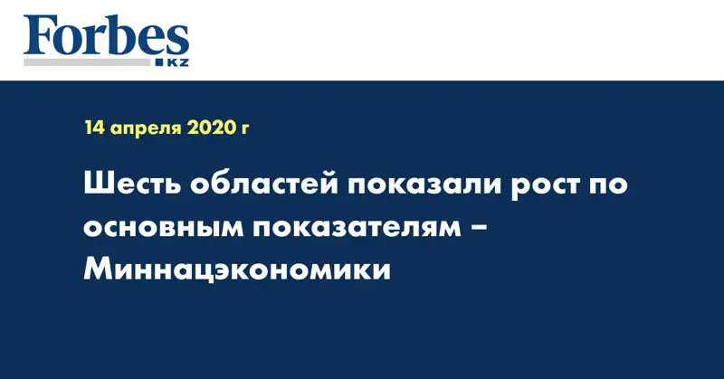 Шесть областей показали рост по основным показателям – Миннацэкономики