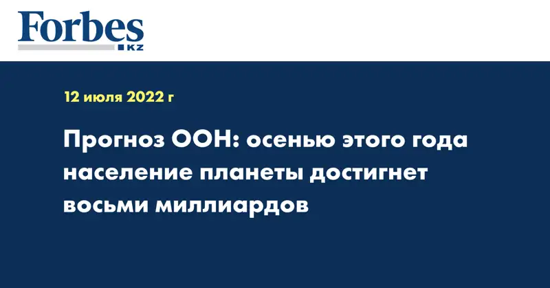 Прогноз ООН: осенью этого года население планеты достигнет восьми миллиардов