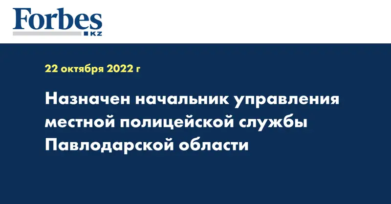 Назначен начальник управления местной полицейской службы Павлодарской области