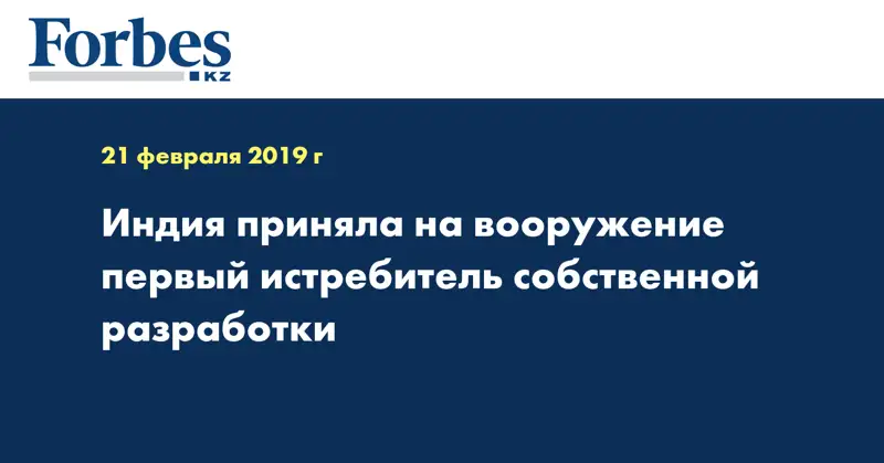 Индия приняла на вооружение первый истребитель собственной разработки