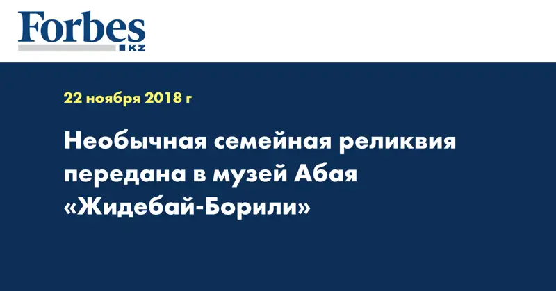 Необычная семейная реликвия передана в музей Абая «Жидебай-Борили»