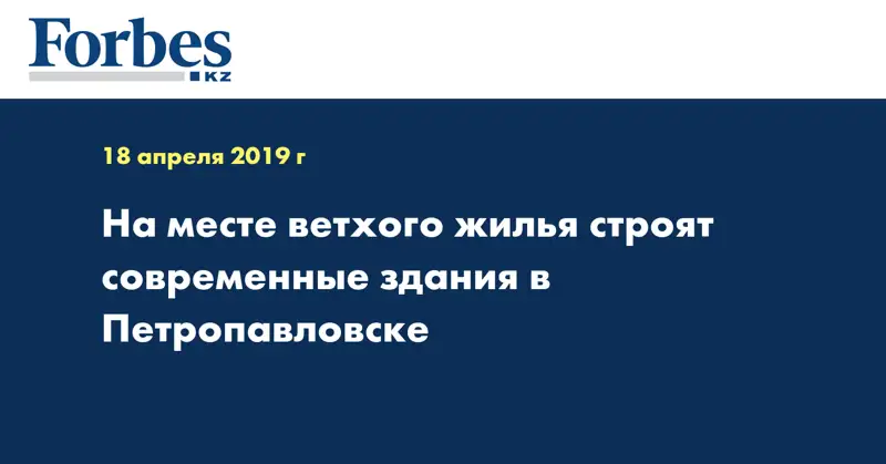 На месте ветхого жилья строят современные здания в Петропавловске