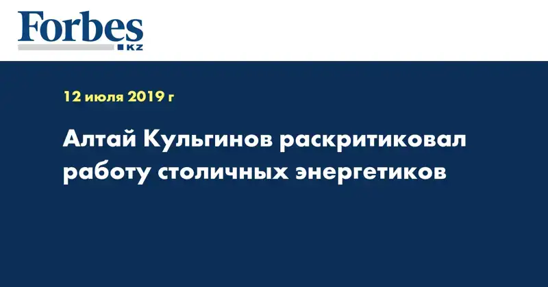 Алтай Кульгинов раскритиковал работу столичных энергетиков