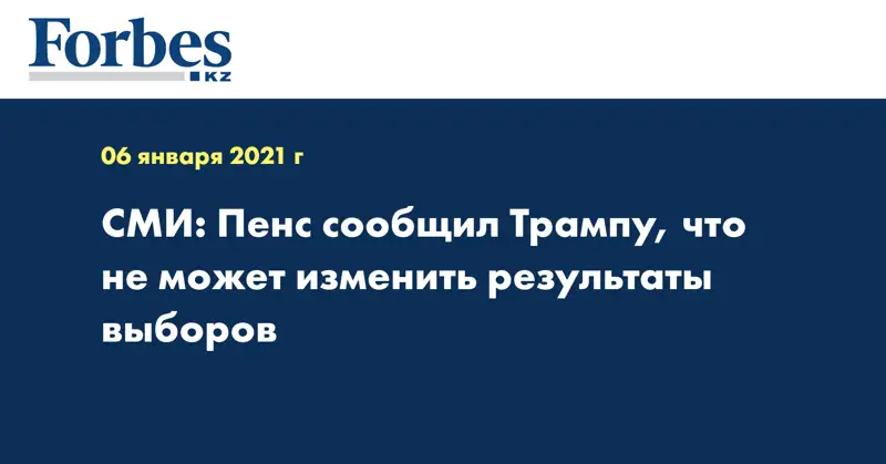 СМИ: Пенс сообщил Трампу, что не может изменить результаты выборов