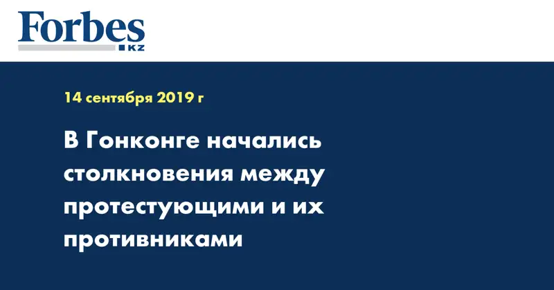 В Гонконге начались столкновения между протестующими и их противниками