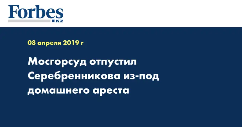 Мосгорсуд отпустил Серебренникова из-под домашнего ареста