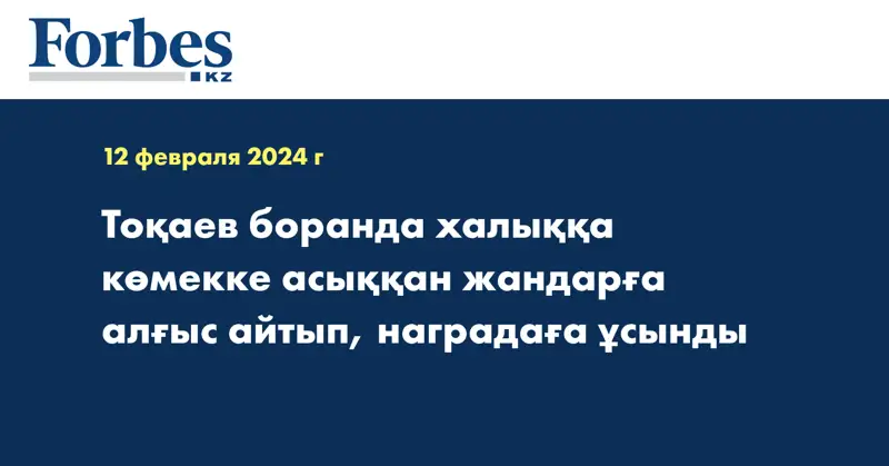 Тоқаев боранда халыққа көмекке асыққан жандарға алғыс айтып, наградаға ұсынды