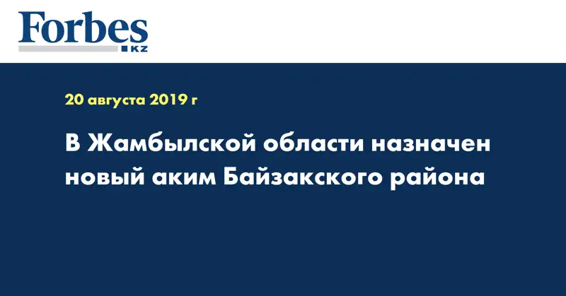 В Жамбылской области назначен новый аким Байзакского района