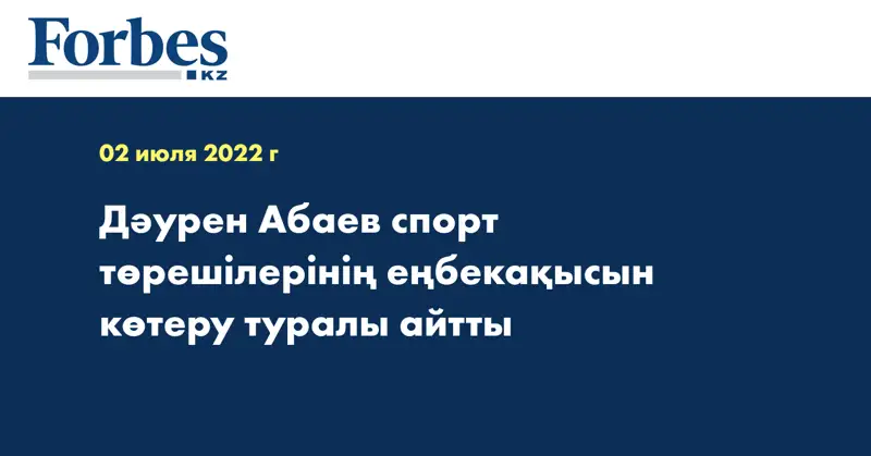Дәурен Абаев спорт төрешілерінің еңбекақысын көтеру туралы айтты
