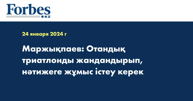 Маржықпаев: Отандық триатлонды жандандырып, нәтижеге жұмыс істеу керек