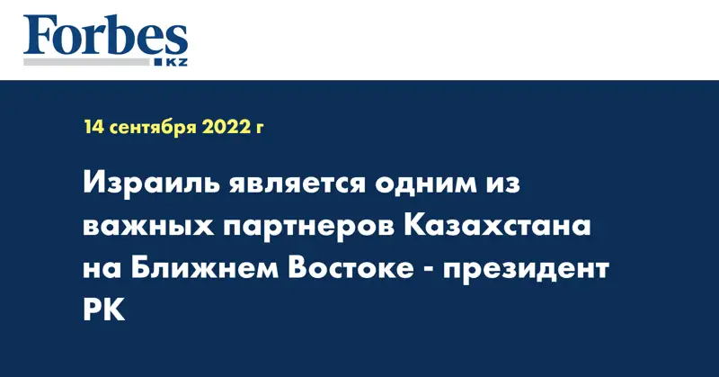 Израиль является одним из важных партнеров Казахстана на Ближнем Востоке - президент РК