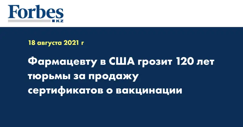 Фармацевту в США грозит 120 лет тюрьмы за продажу сертификатов о вакцинации
