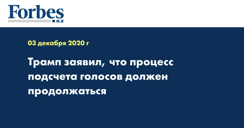 Трамп заявил, что процесс подсчета голосов должен продолжаться