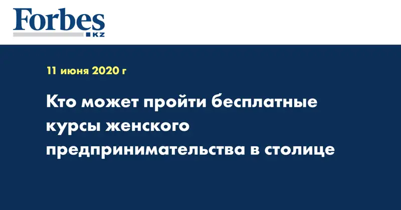  Кто может пройти бесплатные курсы женского предпринимательства в столице