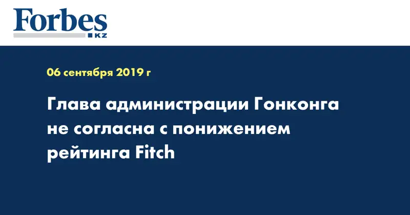 Глава администрации Гонконга не согласна с понижением рейтинга Fitch