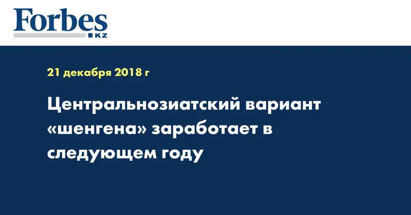 Центральнозиатский вариант «шенгена» заработает в следующем году