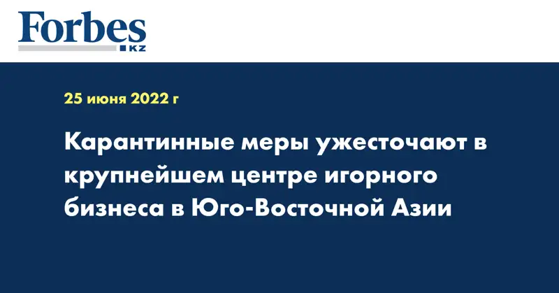 Карантинные меры ужесточают в крупнейшем центре игорного бизнеса в Юго-Восточной Азии