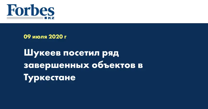 Шукеев посетил ряд завершенных объектов в Туркестане