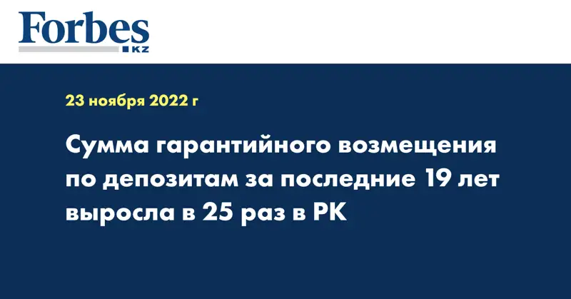 Сумма гарантийного возмещения по депозитам за последние 19 лет выросла в 25 раз в РК