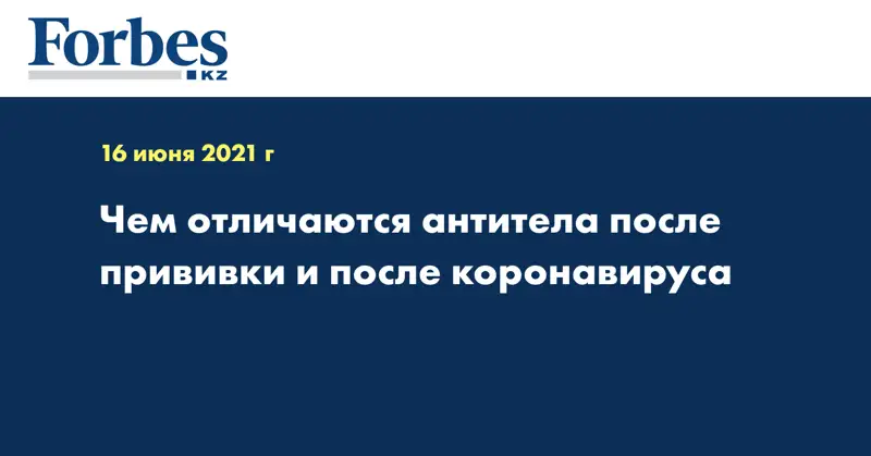 Чем отличаются антитела после прививки и после коронавируса
