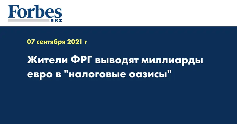 Жители ФРГ выводят миллиарды евро в 