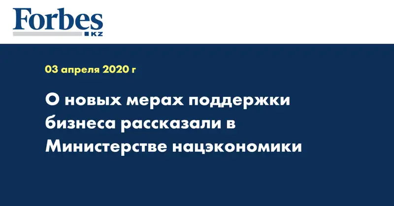  О новых мерах поддержки бизнеса рассказали в Министерстве нацэкономики