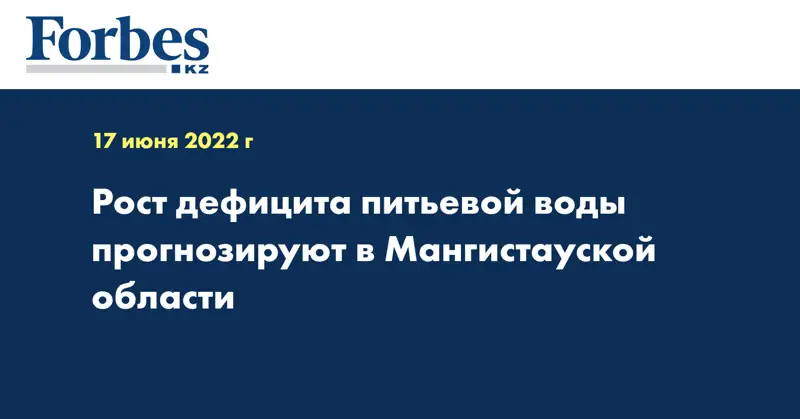 Рост дефицита питьевой воды прогнозируют в Мангистауской области