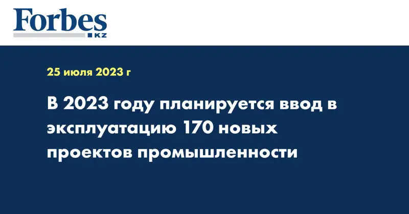 В 2023 году планируется ввод в эксплуатацию 170 новых проектов промышленности