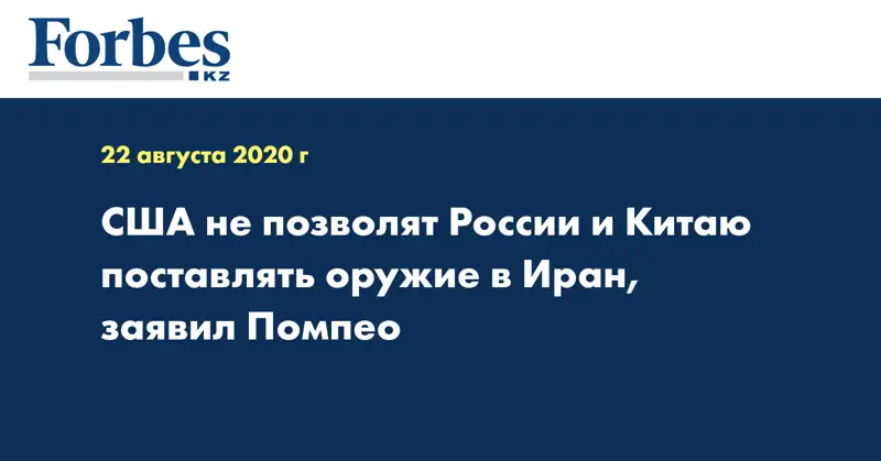 США не позволят России и Китаю поставлять оружие в Иран, заявил Помпео