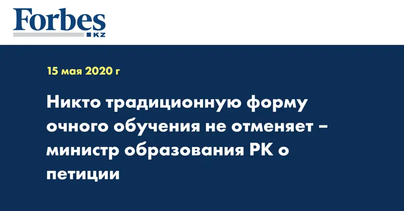 Никто традиционную форму очного обучения не отменяет – министр образования РК о петиции
