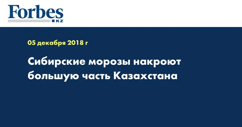 Сибирские морозы накроют большую часть Казахстана