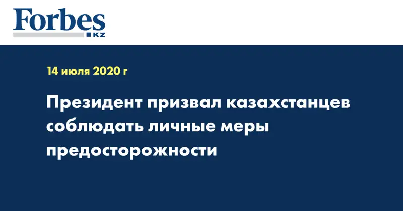 Президент призвал казахстанцев соблюдать личные меры предосторожности