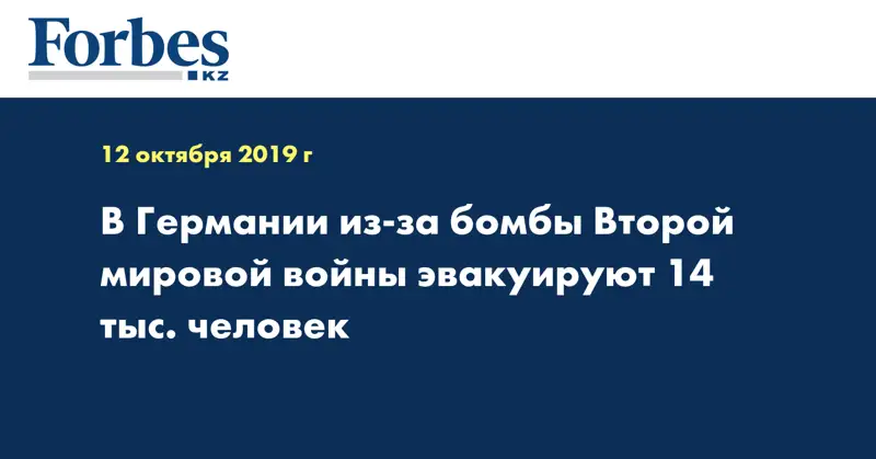 В Германии из-за бомбы Второй мировой войны эвакуируют 14 тыс. человек