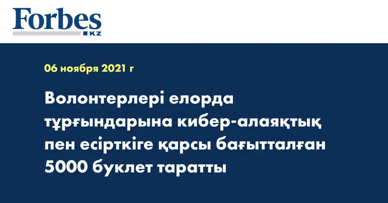 Волонтерлері елорда тұрғындарына кибер-алаяқтық пен есірткіге қарсы бағытталған 5000 буклет таратты