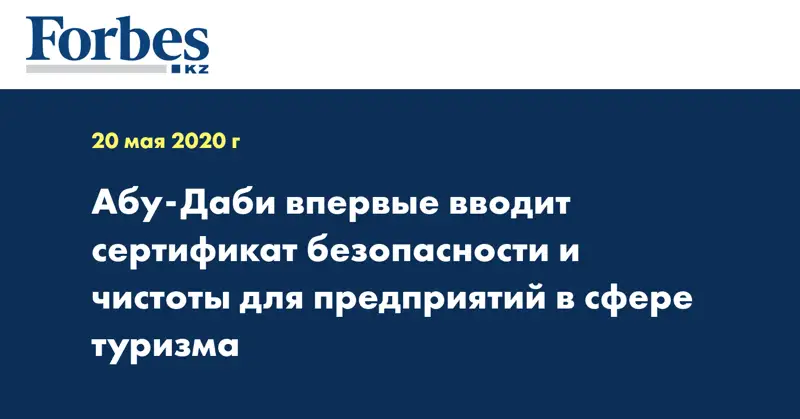 Абу-Даби впервые вводит сертификат безопасности и чистоты для предприятий в сфере туризма