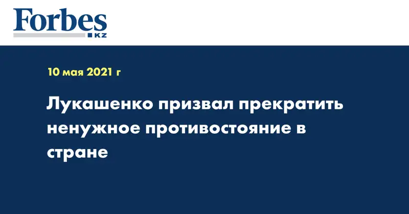 Лукашенко призвал прекратить ненужное противостояние в стране