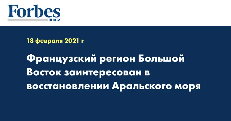 Французский регион Большой Восток заинтересован в восстановлении Аральского моря