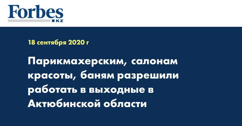 Парикмахерским, салонам красоты, баням разрешили работать в выходные в Актюбинской области