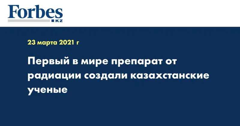 Первый в мире препарат от радиации создали казахстанские ученые