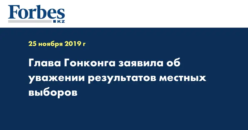 Глава Гонконга заявила об уважении результатов местных выборов