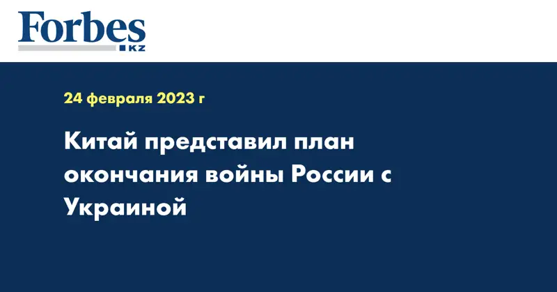 Китай представил план окончания войны России с Украиной