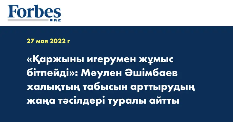 «Қаржыны игерумен жұмыс бітпейді»: Мәулен Әшімбаев халықтың табысын арттырудың жаңа тәсілдері туралы айтты