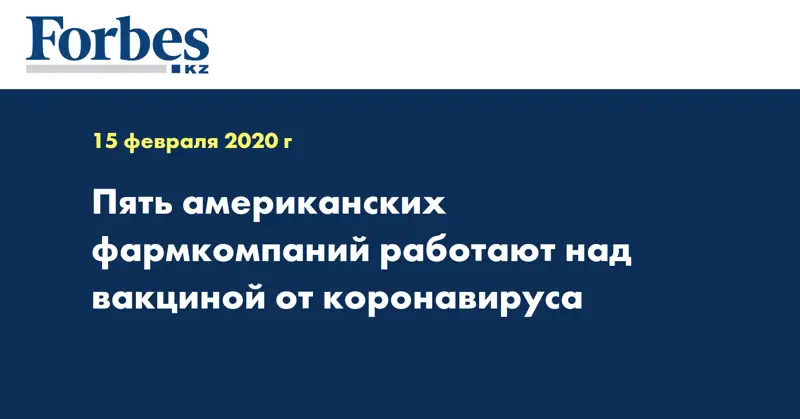 Пять американских фармкомпаний работают над вакциной от коронавируса