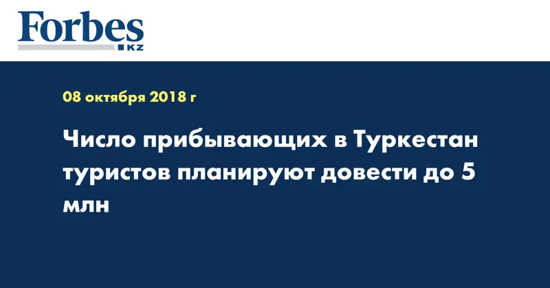 Число прибывающих в Туркестан туристов планируют довести до 5 млн